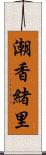 潮香緒里 Scroll