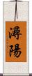 潯陽 Scroll