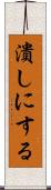 潰しにする Scroll