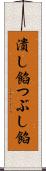 潰し餡 Scroll