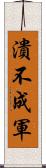 潰不成軍 Scroll