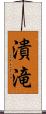 潰滝 Scroll