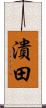 潰田 Scroll
