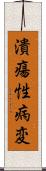 潰瘍性病変 Scroll