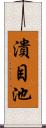 潰目池 Scroll