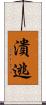 潰逃 Scroll