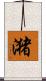 潴 Scroll