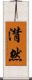 潸然 Scroll