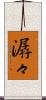 潺々 Scroll