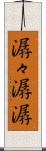 潺々 Scroll
