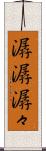潺潺 Scroll