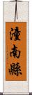 潼南縣 Scroll