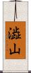 澁山 Scroll