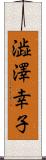 澁澤幸子 Scroll