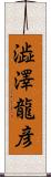 澁澤龍彦 Scroll