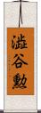 澁谷勲 Scroll
