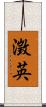 澂英 Scroll