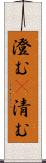 澄む(P) Scroll