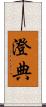 澄典 Scroll