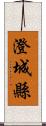 澄城縣 Scroll