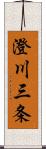 澄川三条 Scroll