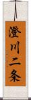 澄川二条 Scroll