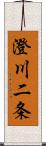 澄川二条 Scroll