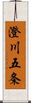 澄川五条 Scroll