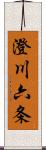 澄川六条 Scroll