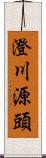 澄川源頭 Scroll