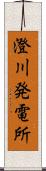 澄川発電所 Scroll