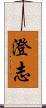 澄志 Scroll