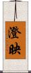 澄映 Scroll