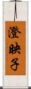 澄映子 Scroll