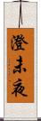 澄未夜 Scroll