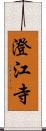 澄江寺 Scroll