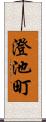 澄池町 Scroll