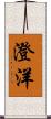 澄洋 Scroll