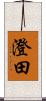 澄田 Scroll