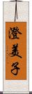 澄美子 Scroll