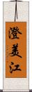 澄美江 Scroll