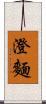 澄麵 Scroll