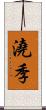 澆季 Scroll