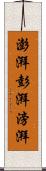 澎湃 Scroll