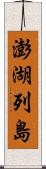 澎湖列島 Scroll