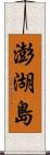 澎湖島 Scroll