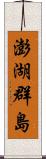 澎湖群島 Scroll