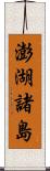 澎湖諸島 Scroll