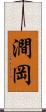 澗岡 Scroll