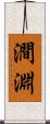 澗淵 Scroll